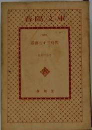 追跡七十三時間