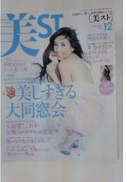 美ST 2011年12月号　美しすぎる 大同窓会