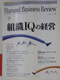 Harvard Business Review　組織IQの経営　2008年9月号