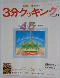 3分クッキング　No.77　1990年4月－5月号
