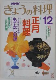 きょうの料理　正月料理　12