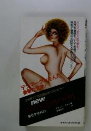 思想や道徳をこえて赤裸々に迫る 大人には大人の文学を!