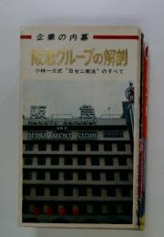 阪急グループの解剖　小林一三式 “日ゼニ商法” のすべて