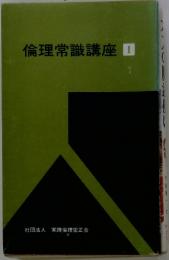 倫理常識講座　1