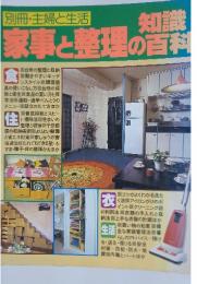 家事と整理の百科知識　別冊・主婦と生活