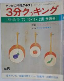 3分クッキング　1975年10月号
