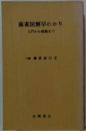 麻雀図解早わかり　入門から戦術まで