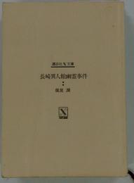 長崎異人館幽霊事件