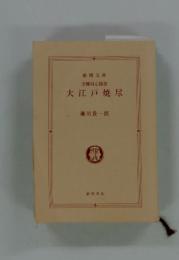 大江戸焼尽
