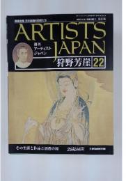 ARTISTS JAPAN　狩野芳崖 22　2007年6月号