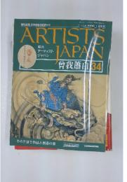ARTISTS JAPAN 曾我蕭白 34　2007.9.18