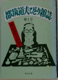 都筑道夫との雑誌　第1号