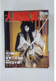週刊人間国宝　2006年10月号
