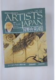 ARTISTS JAPAN　狩野山楽 45　2007年12月4日号