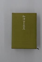 和薫書道史