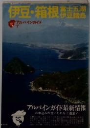 伊豆・箱根　富士五湖 伊豆諸島