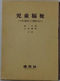 児童福祉　子供の権利をどう保障するか