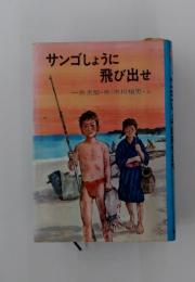 サンゴしょうに飛び出せ