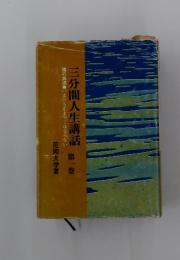 三分間人生講話　第一巻　魂の奔流　いま立ち止まってはならない