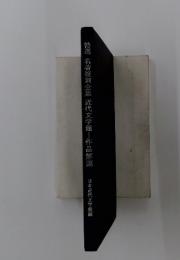 特選　名著複刻全集近代文学館　作品解題