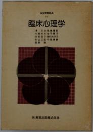 臨床心理学