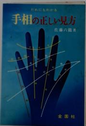 手相の正しい見方