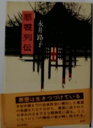 悪霊列伝