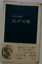 江戸の町