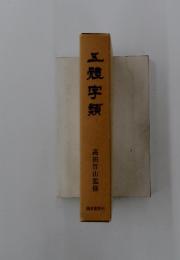 五體字類