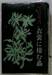 衣裳に棲む蟲