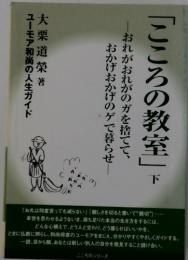 「こころの教室」 下