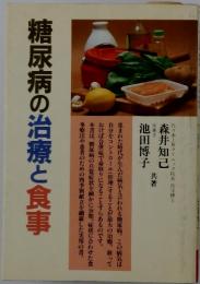 糖尿病の治療と食事
