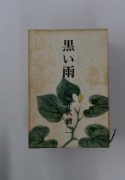 黒い雨
