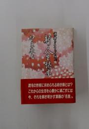 新人生読本