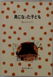 貝になった子ども