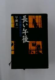 長い午後　女子刑務所の日々