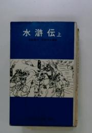 水滸伝　上