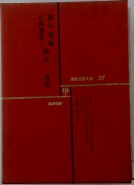 現代文学大系　37