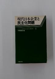 現代日本企業と民主化問題　1