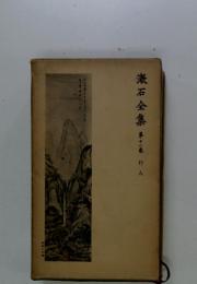 漱石全集　11　行人