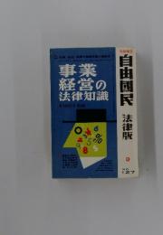 自由国民　法律版　事業経営の法律知識　1961年版