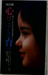 知っていますか子供の気持ち　心はこうして育っ