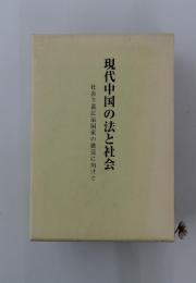 現代中国の法と社会　社会主義法治国家の建設に向けて
