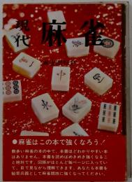現代　麻雀