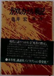 カタカナル戦記　1