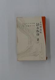 源氏物語　1