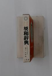 英和辞典