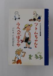 ツトムちゃんとウへへのぼうや　にしかわおさむ童話集