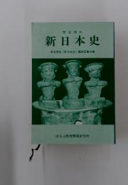 新日本史　学習資料「新日本史」　編集委員会編