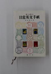誰でも書ける　日常英文手紙